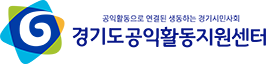 안양시공익활동지원센터